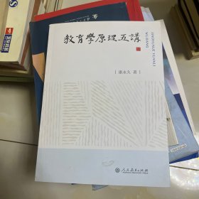 教育学原理五讲