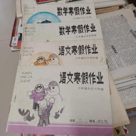 语文  数学寒假作业(六年制小学六年级)四册