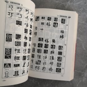 新编行书字汇：五体书法字典