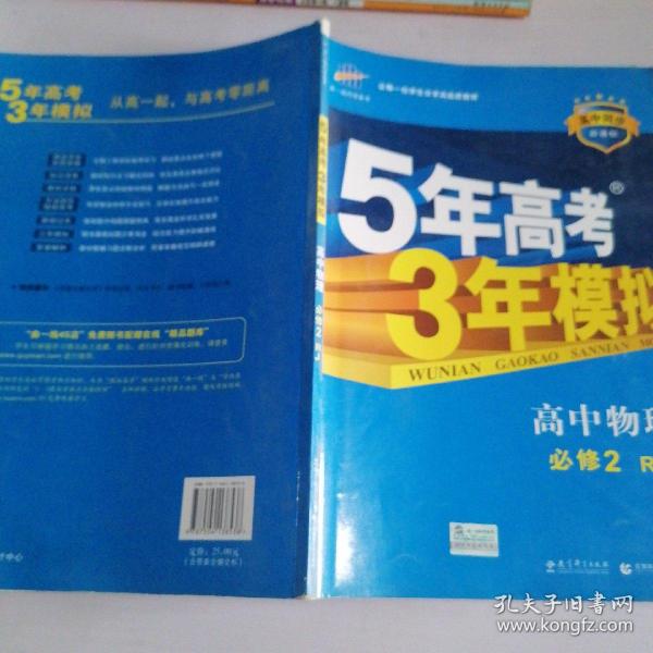 曲一线科学备考·5年高考3年模拟：高中物理（必修2）（人教版）