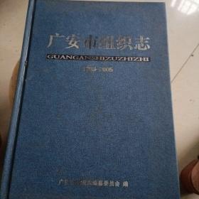 广安市组终志1993一200