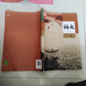 普通高中教科书 语文 必修 上册