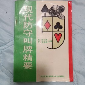 现代防守叫牌精要