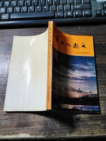 凌十八起義