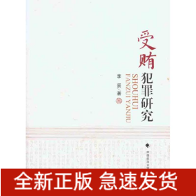 受賄犯罪研究