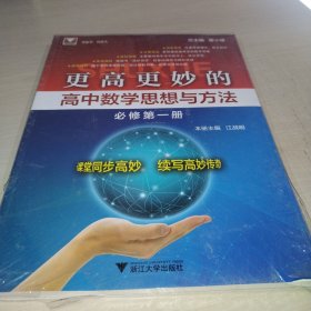 更高更妙的高中数学思想与方法（必修第一册）