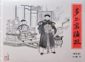 九轩李自成精装连环画:4～5卷第8集，多尔衮摄政，普版