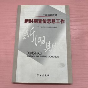 新时期宣传思想工作