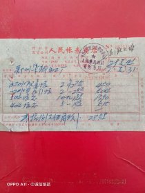 1977年1月31日，开封市百货公司人民账表商店，郑州市染料化工厂（生日票据，文化教育票据）。（61-5）