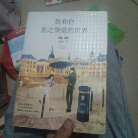 我和你差之微毫的世界