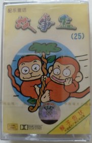 磁带《猴子告状》（故事盒～25）