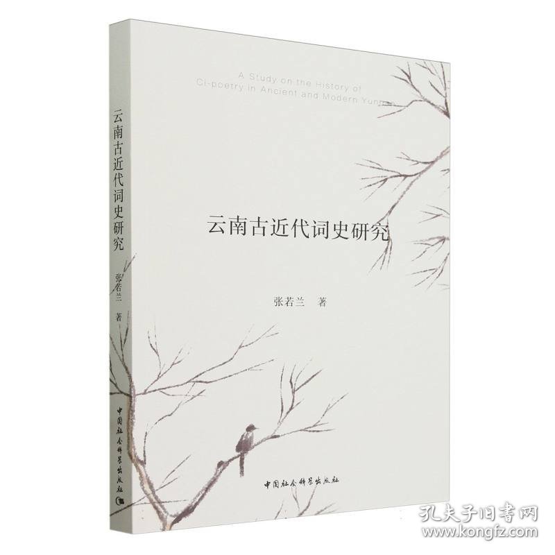 云南古近代词史研究