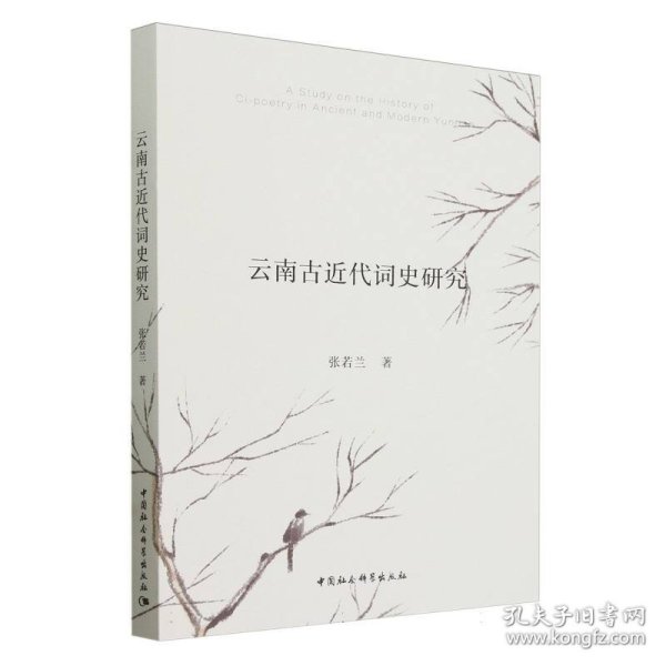 云南古近代词史研究