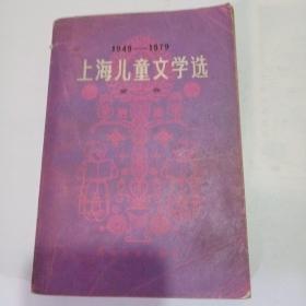 上海儿童文学选1949-1979第一卷短篇小说