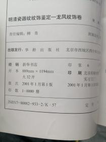 明清瓷器纹饰鉴定：龙凤纹饰卷  P96