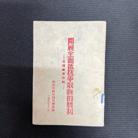 1946年晋绥分局【开展全面抵抗争取新的胜利】