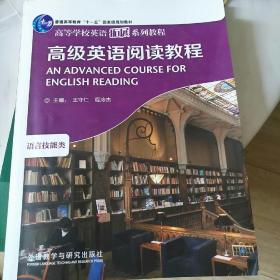 高级英语阅读教程（语言技能类）