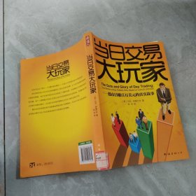 "当日交易大玩家:股市日赚百万美元的真实故事:true stories of day traders who made (or lost) $1,000,000"