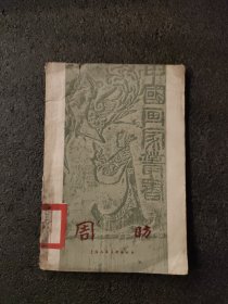 中国画家丛书—— 周昉<1958年1版一印>
