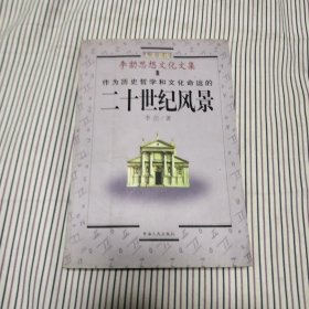 李劼思想文化文集.1.作为历史哲学和文化命运的二十世纪风景