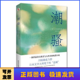 潮骚（两次入围诺贝尔奖，川端康成心中的天才作家，莫言、余华盛赞！）