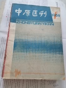 《中原医刊》1985年1—6