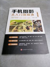 手机摄影从入门到精通