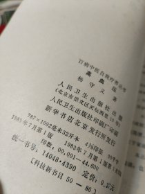 百病中医自我疗养丛书：《高血压》一版一印