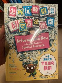 怎样玩转信息：研究方法指南