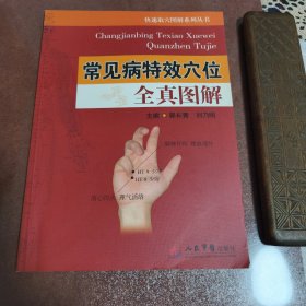 常见病特效穴位全真图解 正版现货