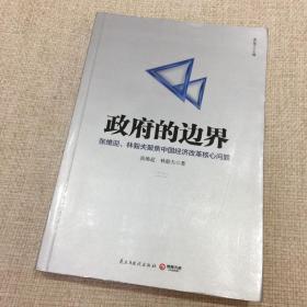 政府的边界：张维迎、林毅夫聚焦中国经济改革核心问题