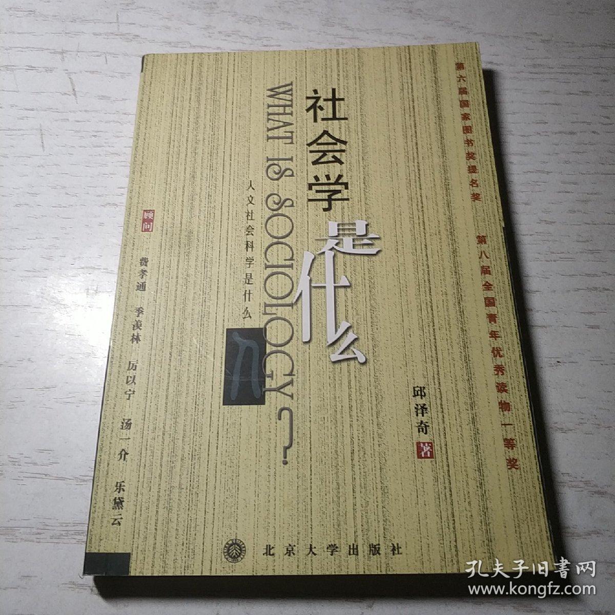 社会学是什么