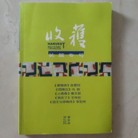 收获文学杂志 2016年增刊（秋冬卷）