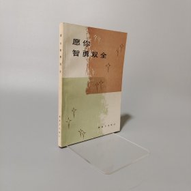 愿你智勇雙全