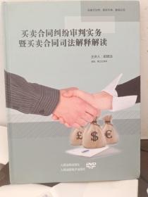 买卖合同纠纷审判实务暨买卖合同司法解释解读6DVD