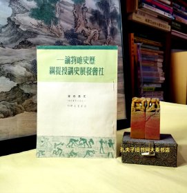 《历史唯物论·社会发展史讲授提纲（一九五〇年新订本）》一九五〇年新订六版.新华书店发行。（品相：无字迹.无印章.干净整洁）