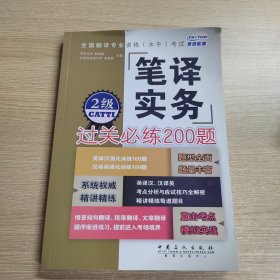 全国翻译专业资格 水平 考试笔译实务过关必练200题（2级）