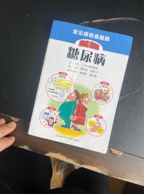 常见病彻底图解糖尿病