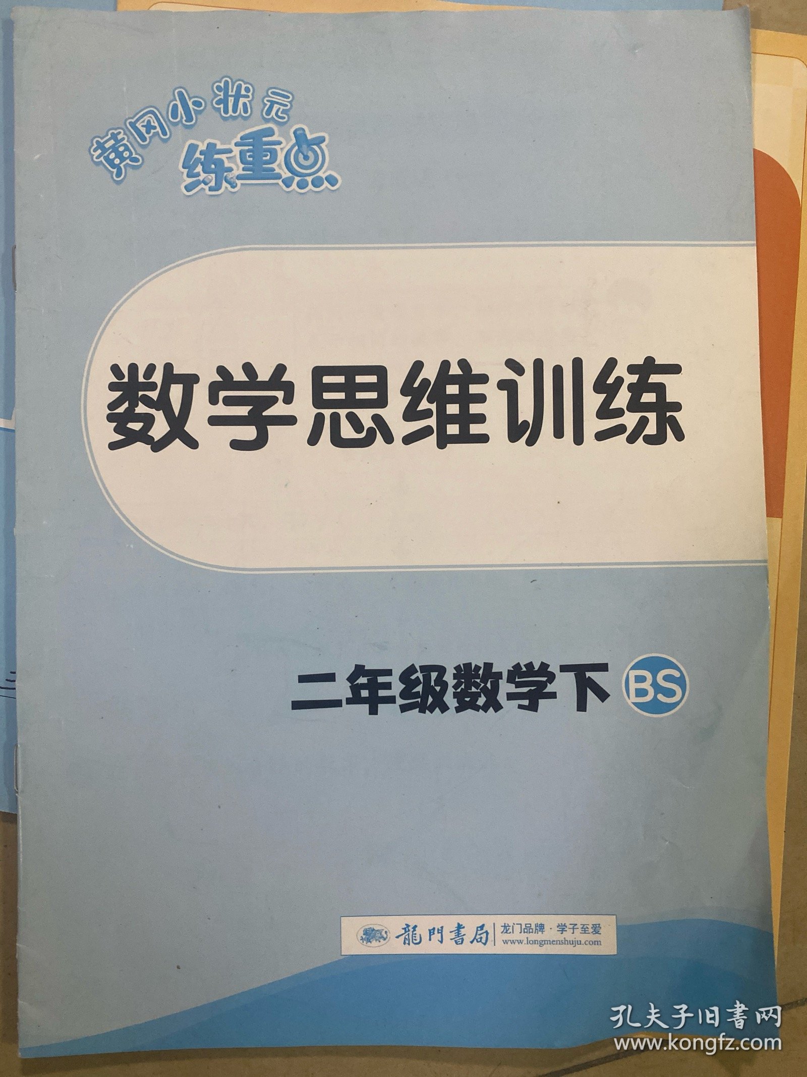 黄冈小状元练重点 二年级数学下