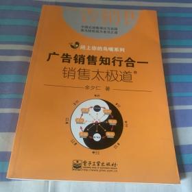 闭上你的乌鸦系列·广告销售知行合一：销售太极道