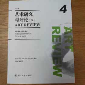 艺术研究与评论（四）