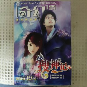 今古传奇 奇幻2005增刊《搜神记》