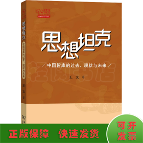 思想坦克：中国智库的过去、现状与未来