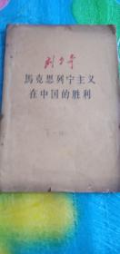 刘少奇马克思列宁主义在中国的胜利1959年