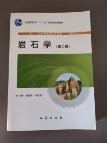 岩石学 第二版 桑隆康 马昌前 地质出版社 岩石学路凤香升级版