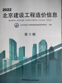 2022北京建设工程造价信息 第十辑