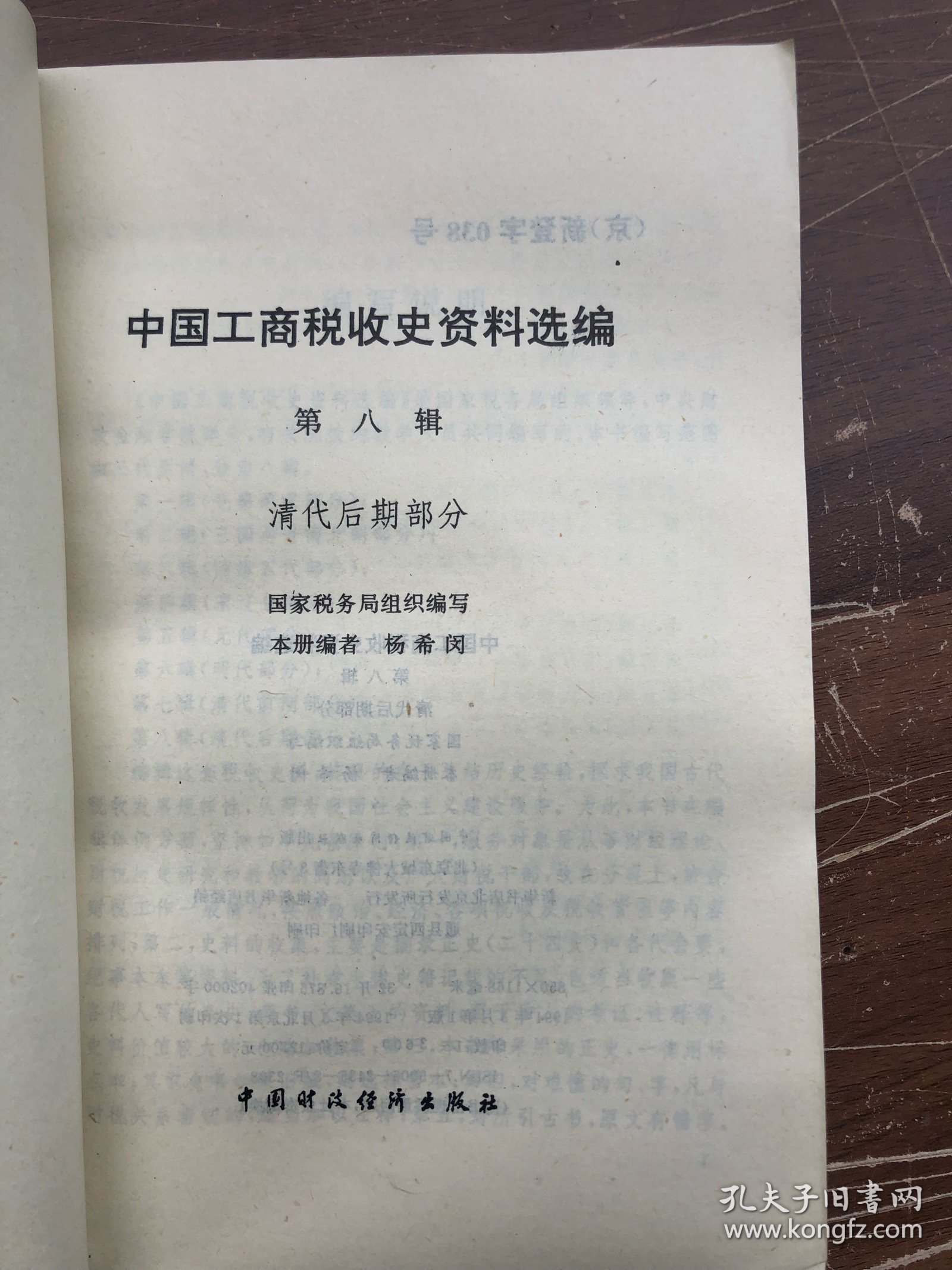 中国工商税收史资料选编：第八辑：清代后期部分）下册（库存、完整品佳如新） "