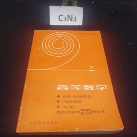 高等数学（数学物理方法）（物理类专业用）（第二版）第四册