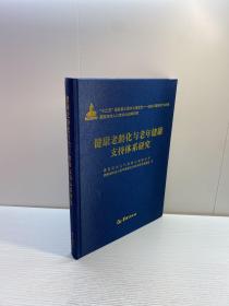 健康老龄化与老年健康支持体系研究   【精装、品好】 【一版一印 95品+++ 正版现货 自然旧 多图拍摄 看图下单 收藏佳品】