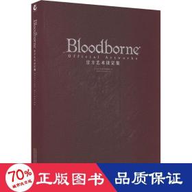 Bloodborne官方艺术设定集